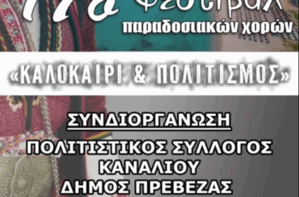 Αφίσα για το 17ο Φεστιβάλ παραδοσιακών χορών στο Κανάλι Πρέβεζας