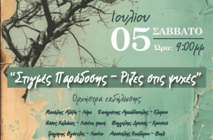 Αφίσα για την εκδήλωση στο Ανοικτό Θέατρο Σάρας στο Μαρκόπουλο