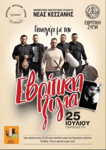 Αφίσα για το πανηγύρι με την Εβρίτικη Ζυγιά στην Νέα Κεσσάνη Ξάνθης