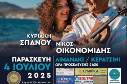 Αφίσα για το πανηγύρι με τον Νίκο Οικονομίδη & την Κυριακή Σπανού στο Λιμανάκι Κερατσινίου