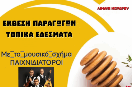 Αφίσα για την 12η Γιορτή Μελιού στο λιμάνι του Μούδρου Λήμνου