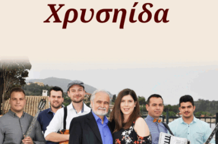 Αφίσα για το πανηγύρι στην Χρυσηίδα Κέρκυρας