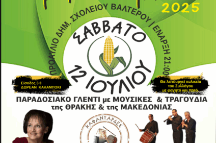 Αφίσα για τη γιορτή Καλαμποκιού στο Βαλτερό Σερρών