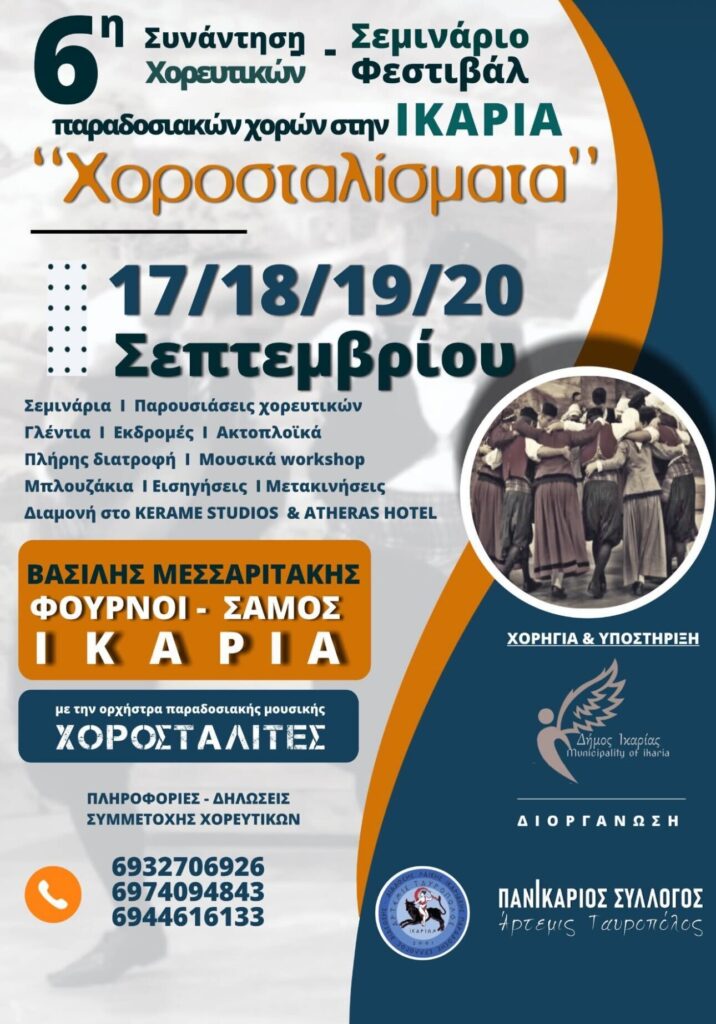 18/09: 6η Συνάντηση – Σεμινάριο & Χορευτικό Φεστιβάλ στην Ικαρία
