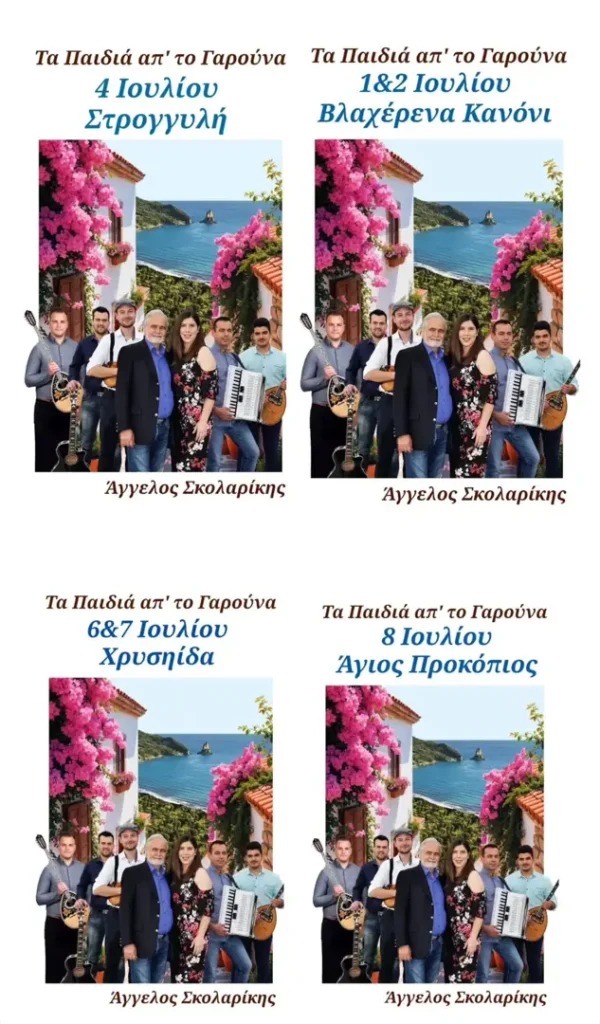 01/07: Τα Παιδιά απ’ το Γαρούνα – Πρόγραμμα Εμφανίσεων 2026