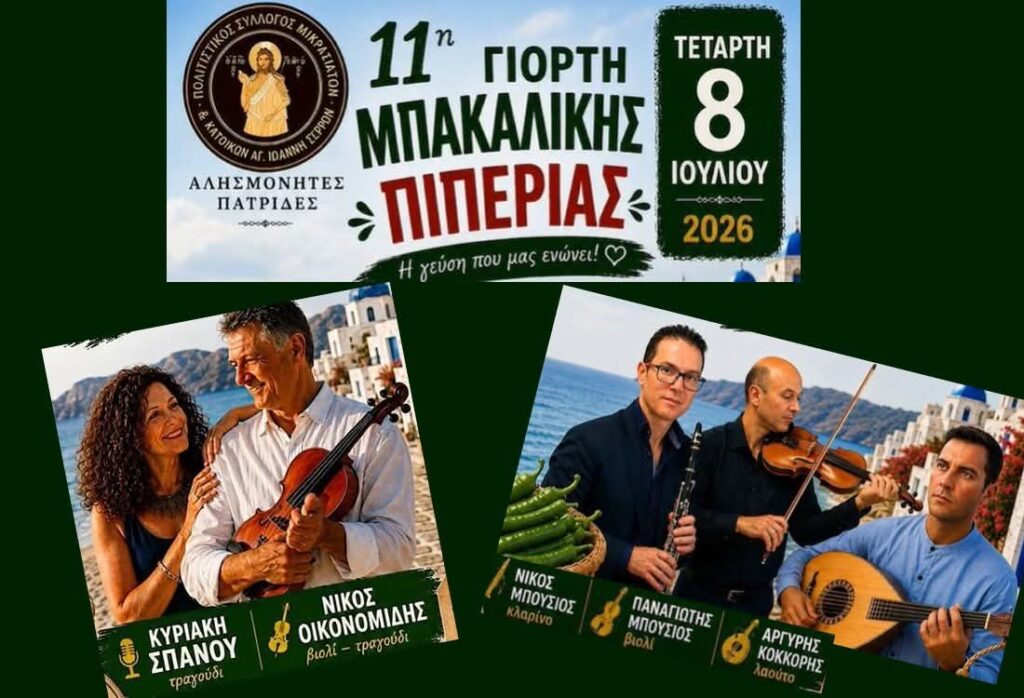 11η Γιορτή Μπακαλίκης Πιπεριάς: «Η γεύση που μας ενώνει!»