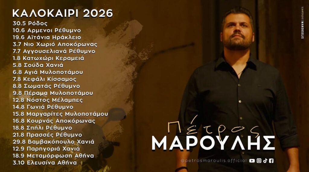 07/07: Πέτρος Μαρούλης: Πρόγραμμα Συναυλιών & Εμφανίσεων – Καλοκαίρι 2026
