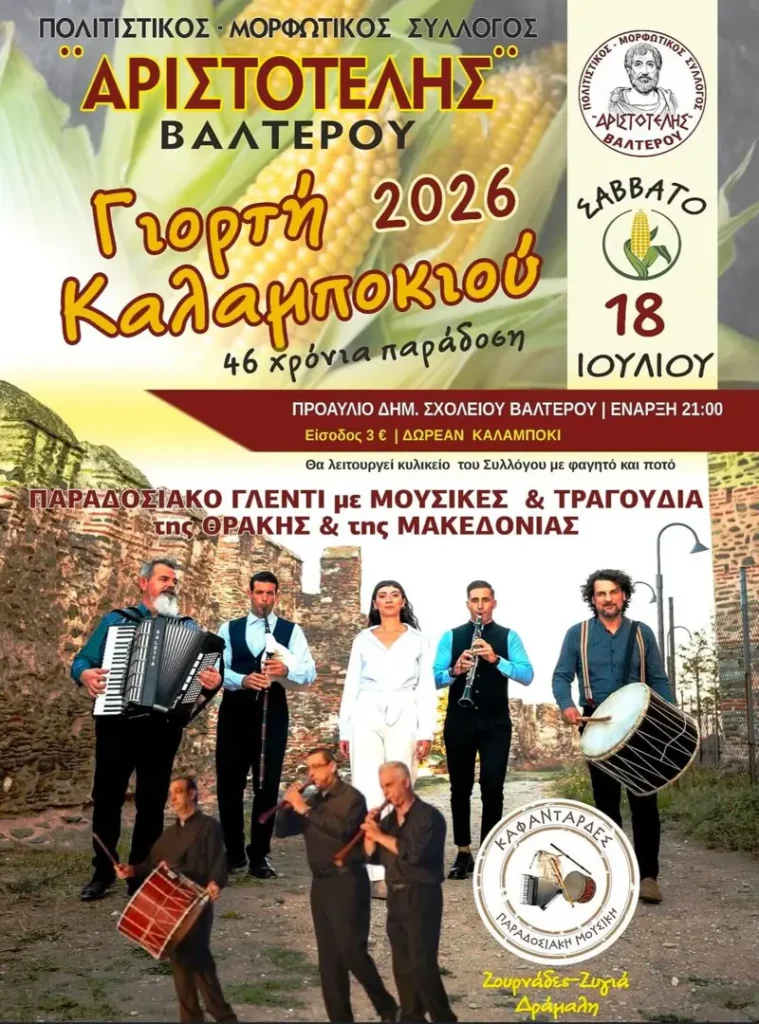 46η Γιορτή Καλαμποκιού στο Βαλτερό