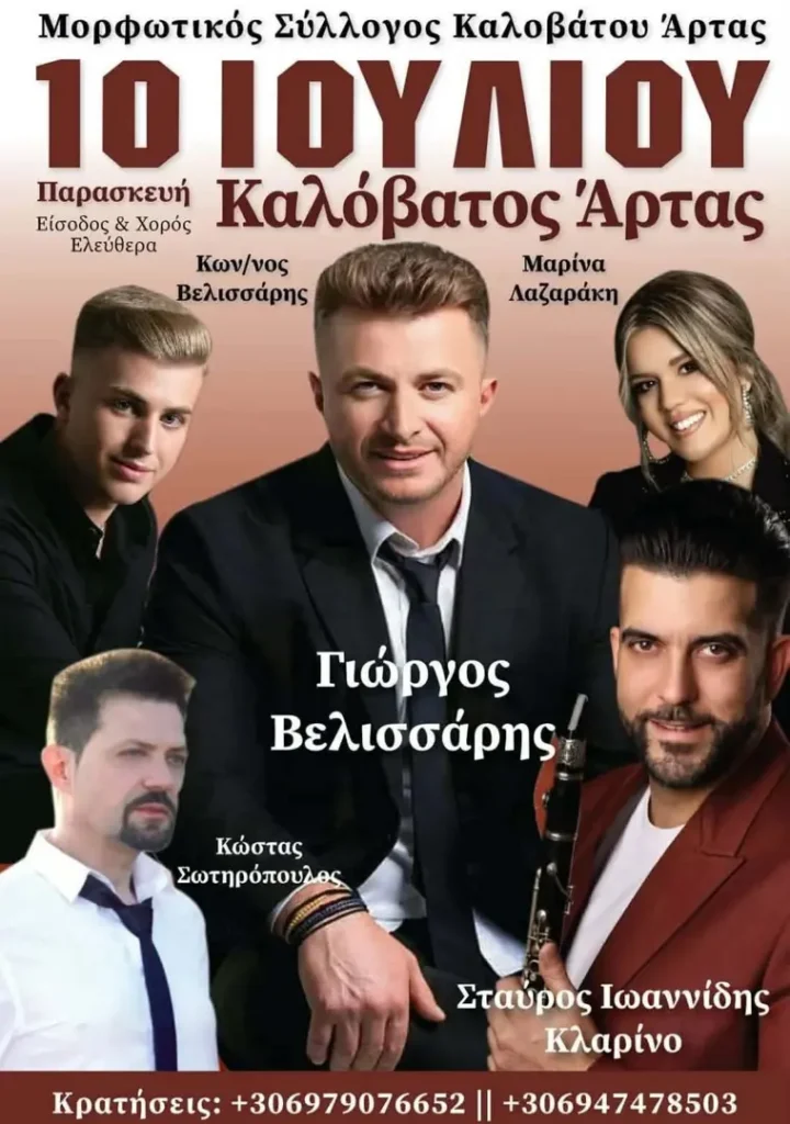 Μεγάλο Παραδοσιακό Γλέντι στον Καλόβατο Άρτας!