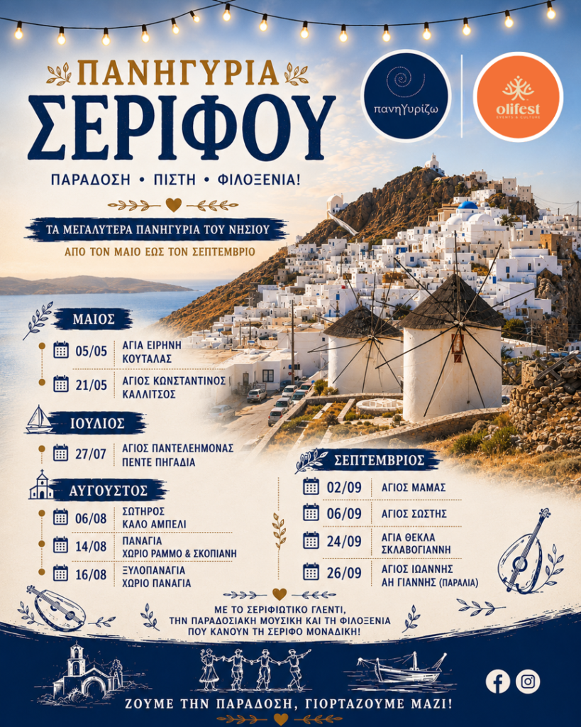 14/08: Serifos Festivals: Tradition & Celebration