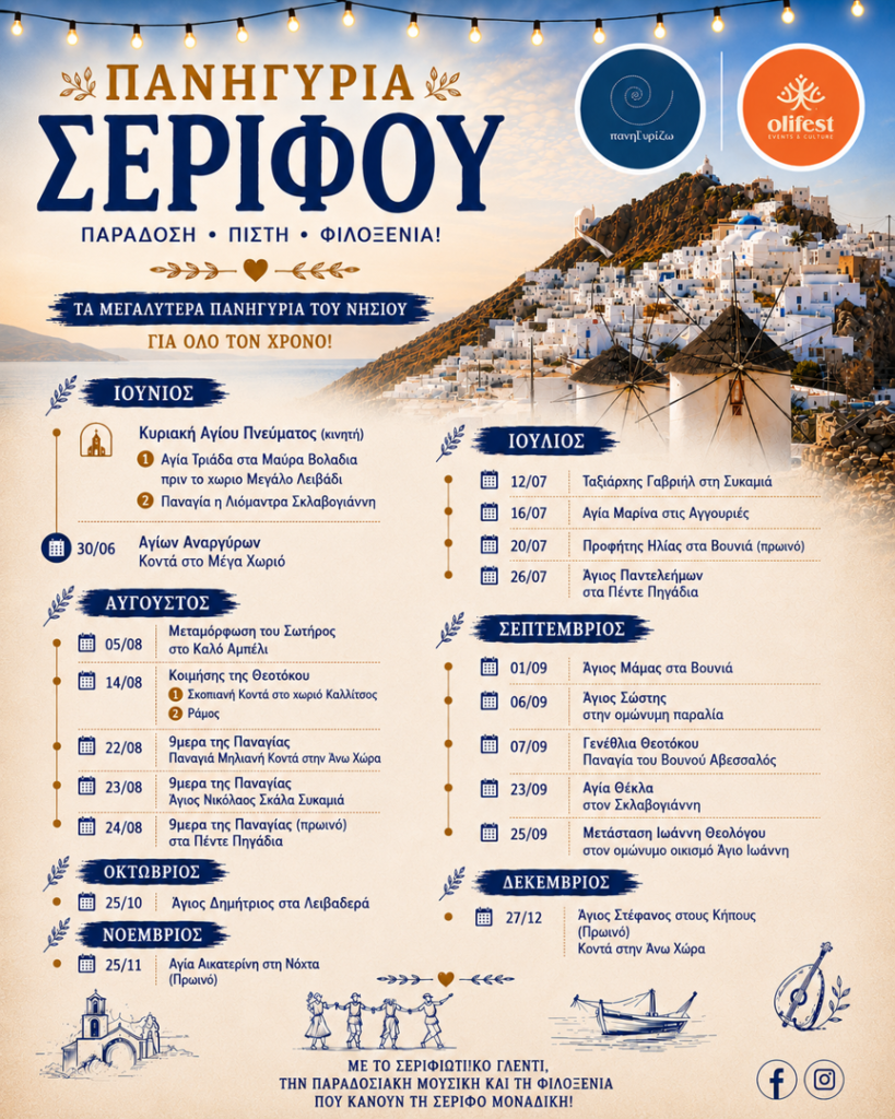 12/07: Serifos Traditional Festivals