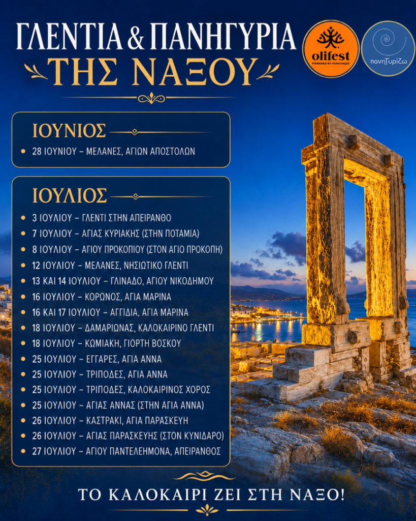 26/07: Γλέντια & Πανηγύρια της Νάξου – Πρόγραμμα 2026