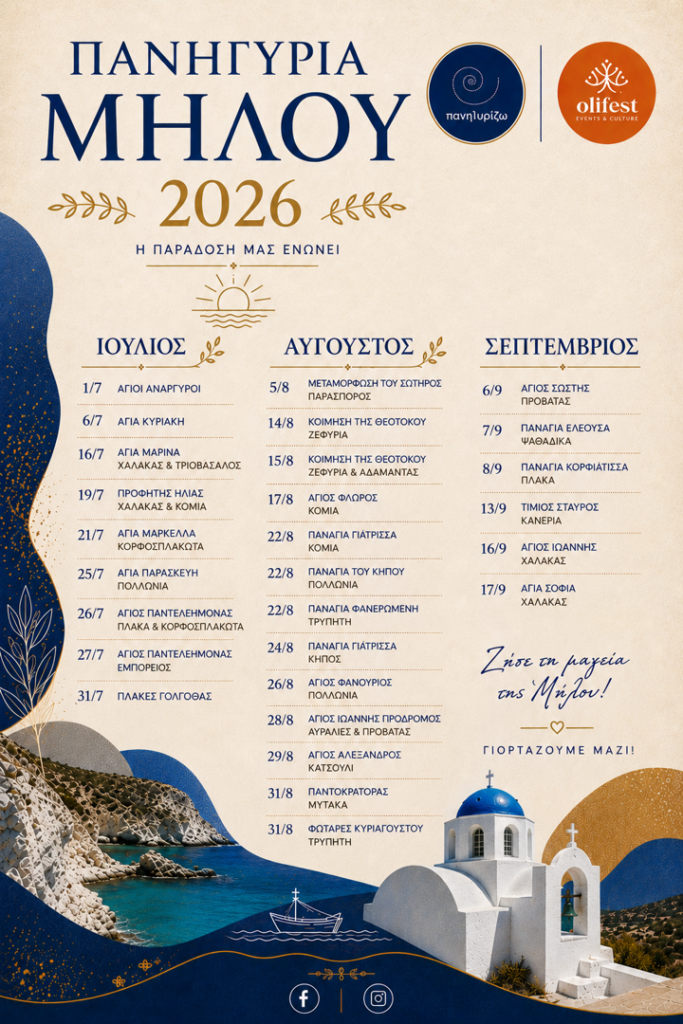 27/07: Πανηγύρια Μήλου 2026: Η Παράδοση μας Ενώνει