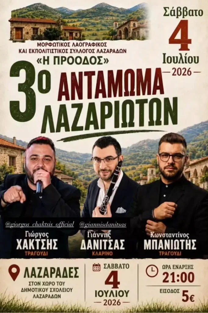 3ο Αντάμωμα Λαζαριωτών στους Λαζαράδες