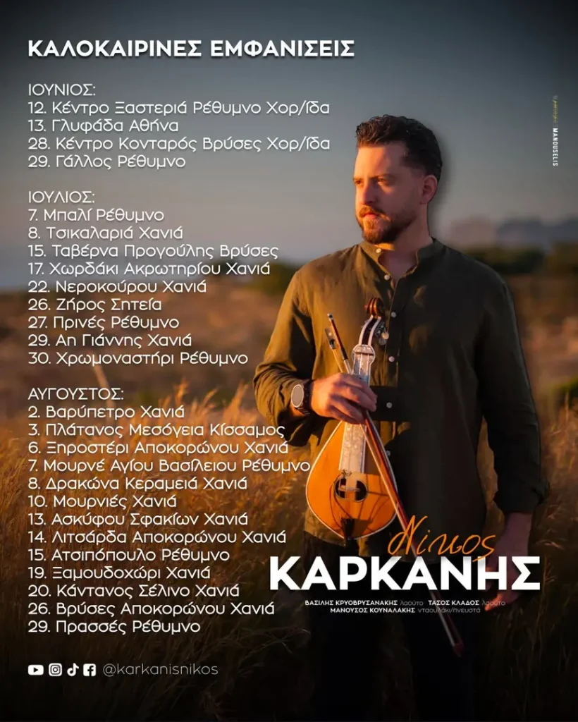 30/07: Νίκος Καρκάνης – Καλοκαιρινές Εμφανίσεις