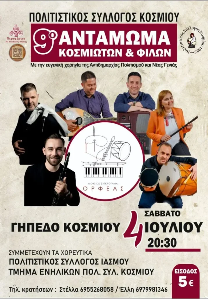 Πανηγύρι στο Κόσμιο Ροδόπης