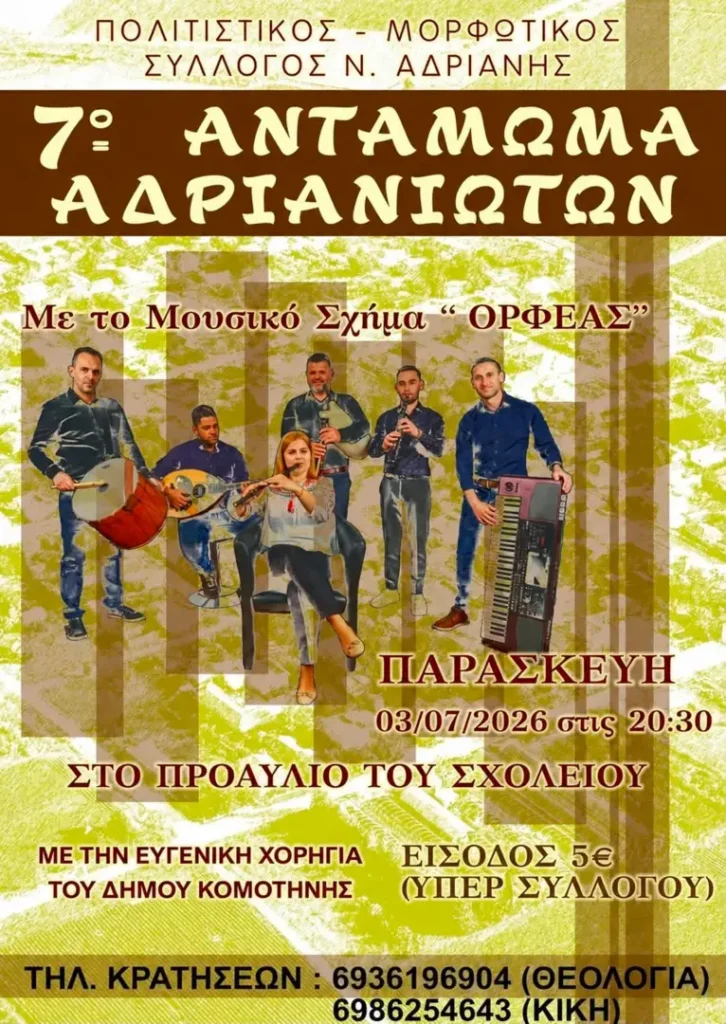 Πανηγύρι Νέας Ανδριανής Ροδόπης