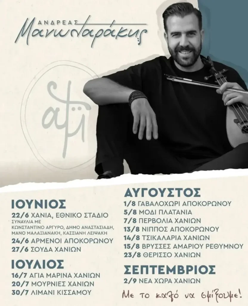 02/09: Ανδρέας Μανωλαράκης – Καλοκαίρι 2026