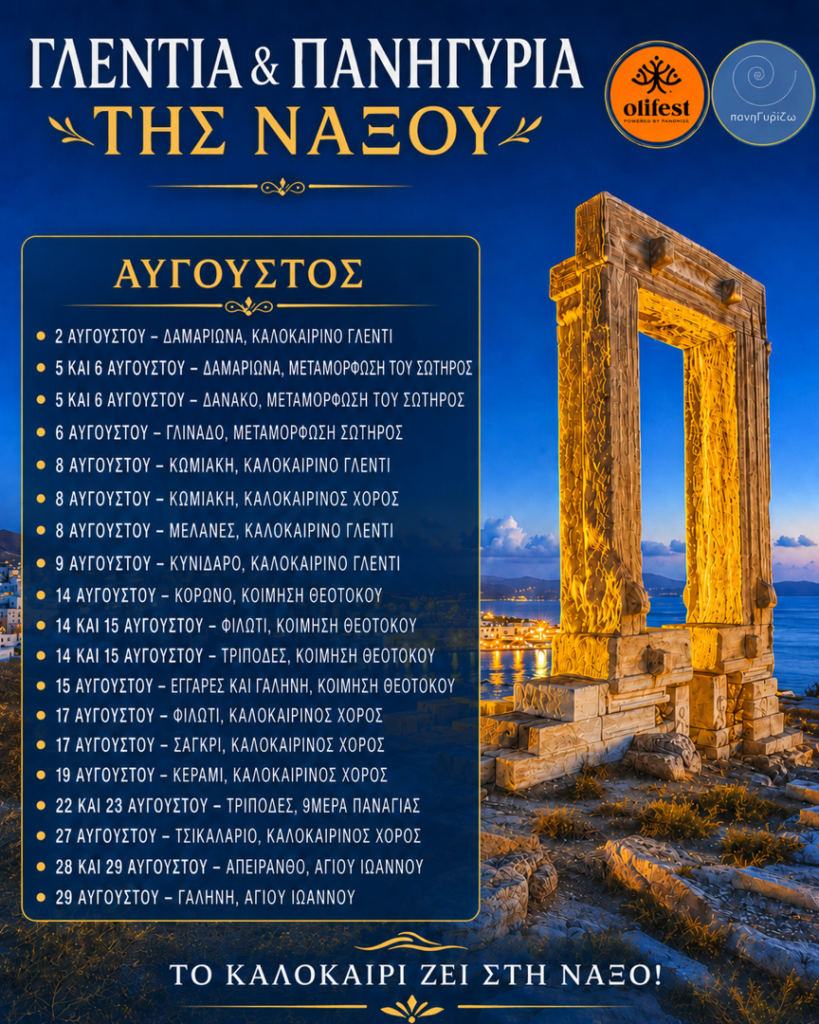 14/08: Γλέντια & Πανηγύρια της Νάξου – Πρόγραμμα Αυγούστου 2026- Κόρωνος