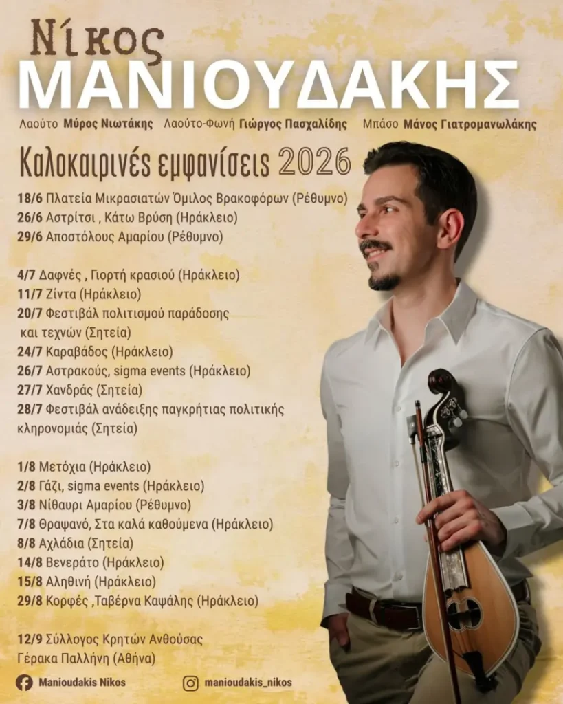 04/7: Nikos Manioudakis – 2026 Performance Schedule