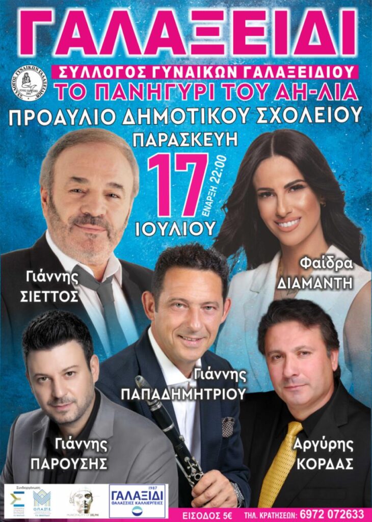 Το Πανηγύρι του Αη-Λια στο Γαλαξείδι