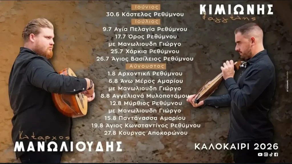 15/08: Βαγγέλης Κιμιωνής & Κλέαρχος Μανωλιούδης: Καλοκαίρι 2026