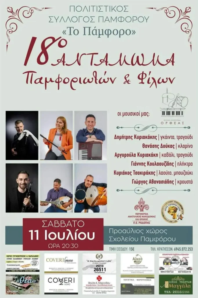 Πανηγύρι Πάμφορο Ροδόπης
