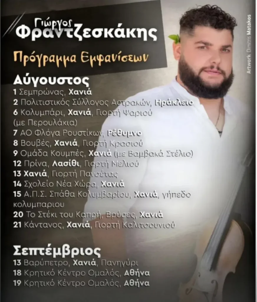 18/09: Γιώργος Φραντζεσκάκης: Πρόγραμμα Εμφανίσεων – Καλοκαίρι 2026