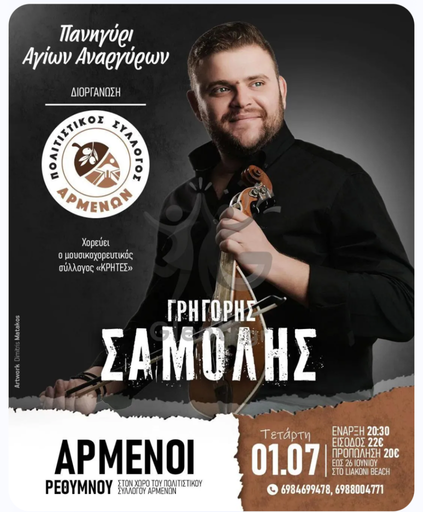 Γρηγόρης Σαμόλης: Πανηγύρι Αγίων Αναργύρων 2026