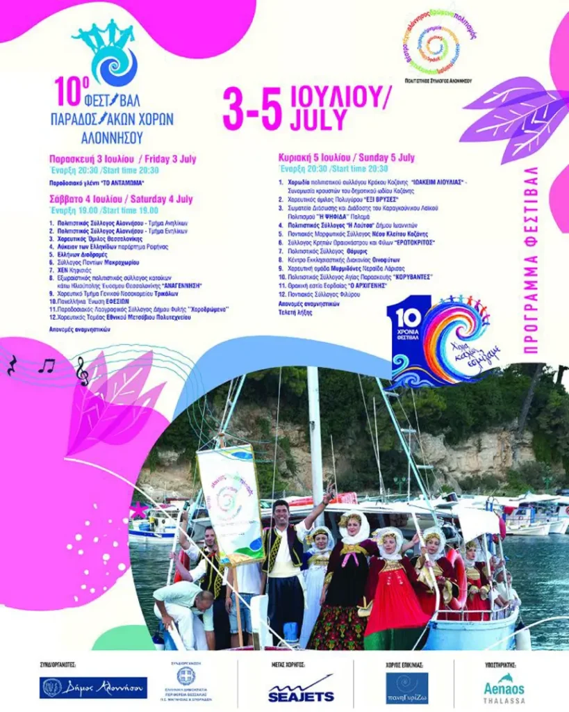 04/07: 10th Traditional Dance Festival of Alonnisos – 2026