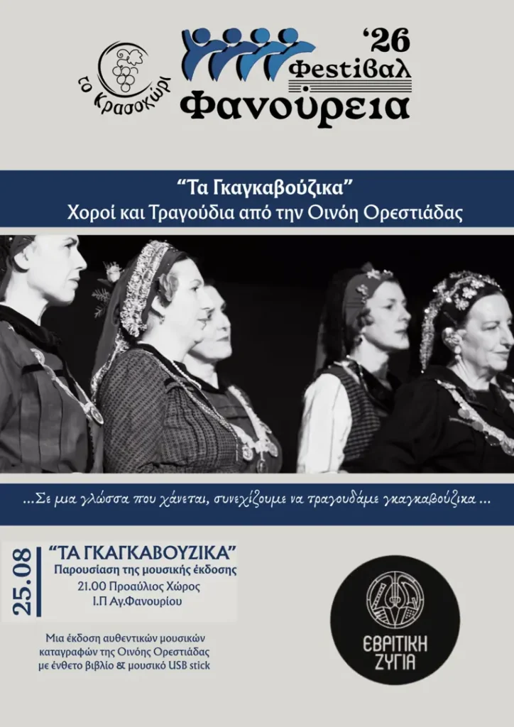 Fanouria Festival ’26 – “Ta Gkagkavouzika”: Dances and Songs from Oinoi, Orestiada