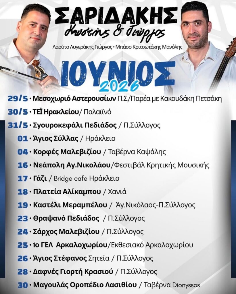 30/06: Cretan Tradition & Entertainment with Saridakis Brothers