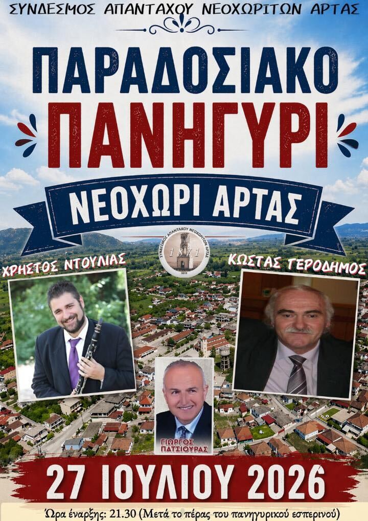 Παραδοσιακό Πανηγύρι στο Νεοχώρι Άρτας