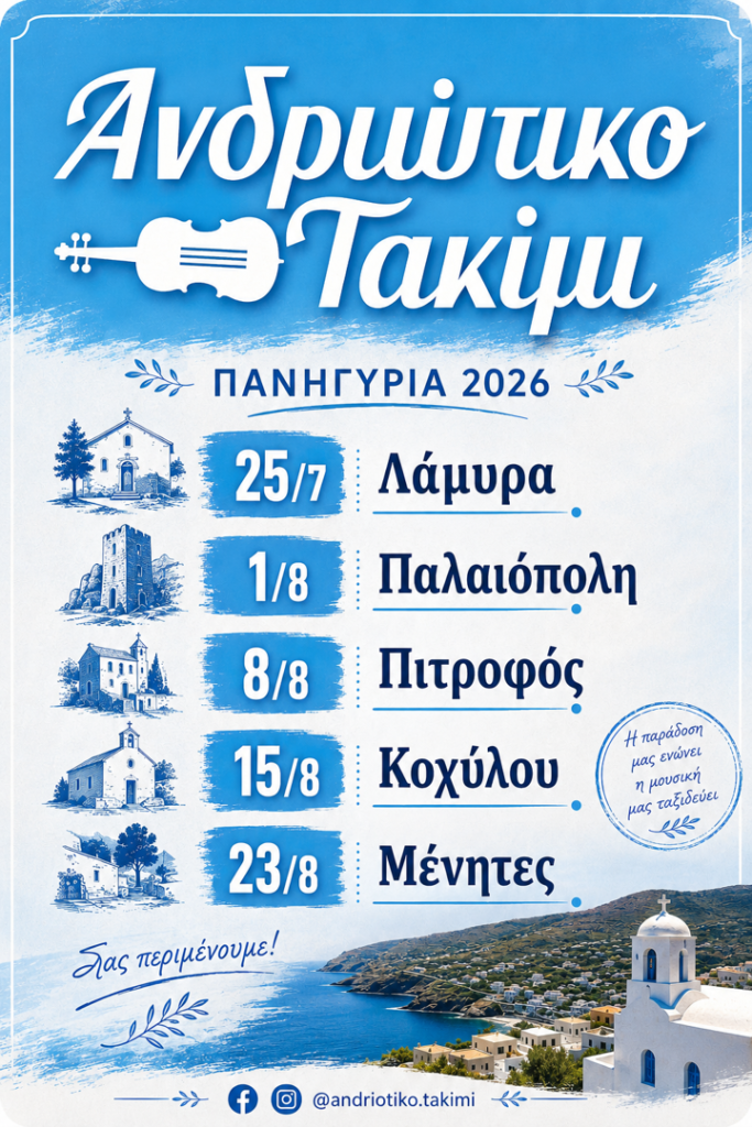 01/08: Ανδριώτικο Τακίμι: Πανηγύρια 2026