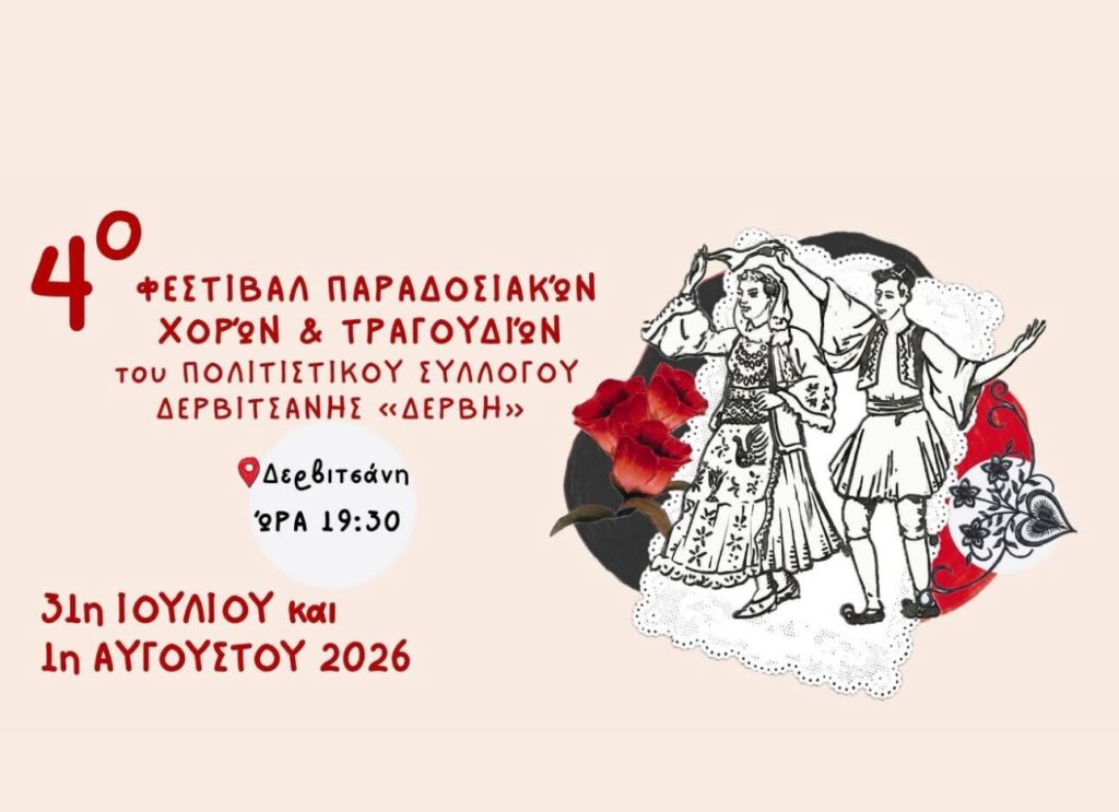 01/08: 4ο Φεστιβάλ Παραδοσιακών Χορών & Τραγουδιών – Δερβιτσάνη