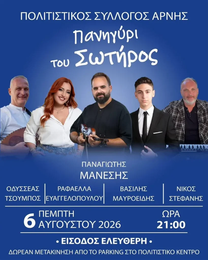 Panigyri tou Sotiros (Feast of the Savior) in Arni