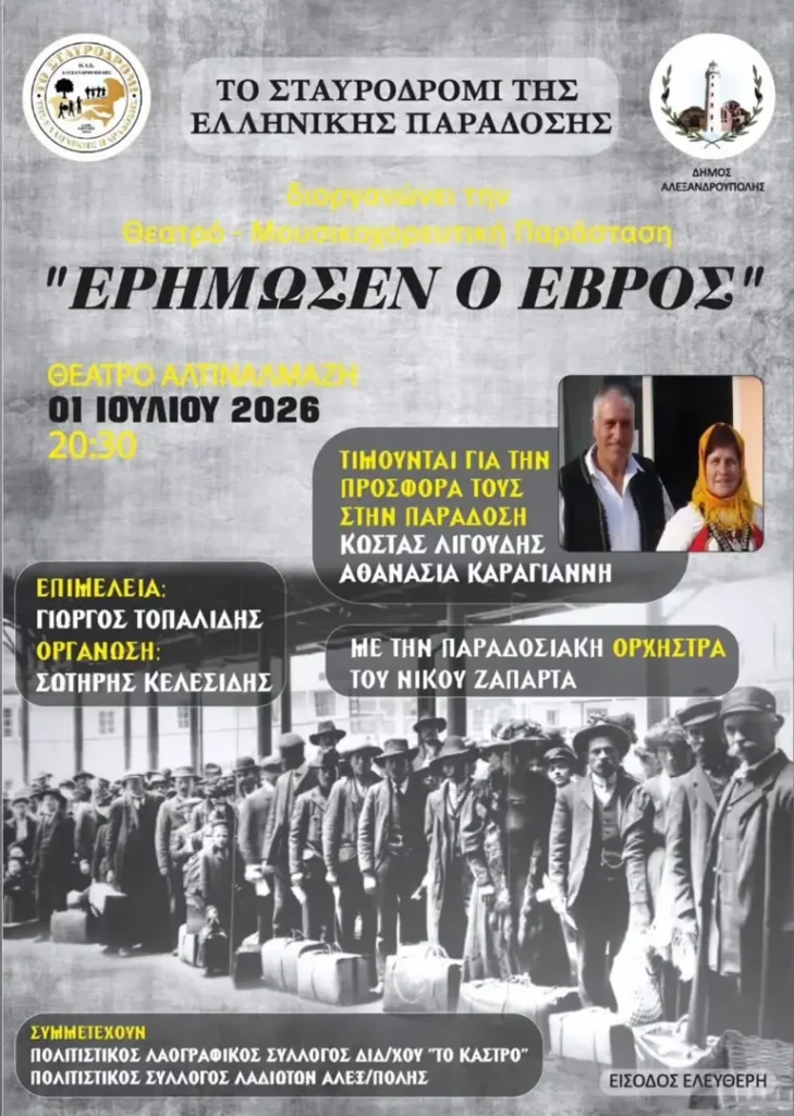 Θεατρο-Μουσικοχορευτική Παράσταση «Ερήμωσεν ο Έβρος»