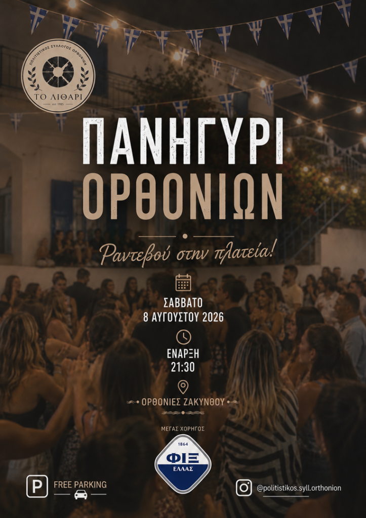 Πανηγύρι Ορθονιών
