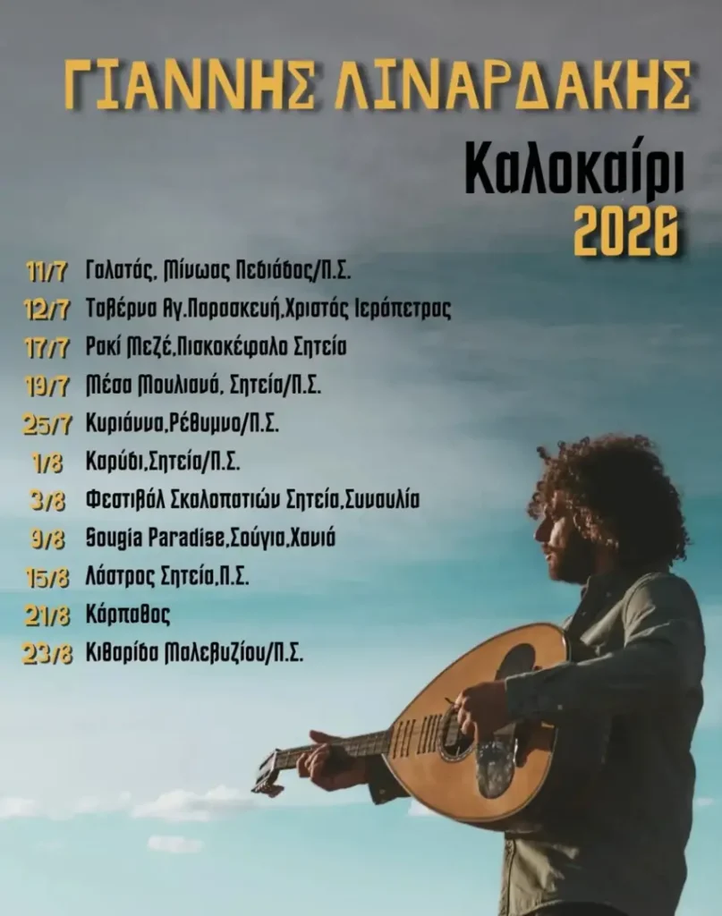 03/08: Giannis Linardakis: Summer 2026