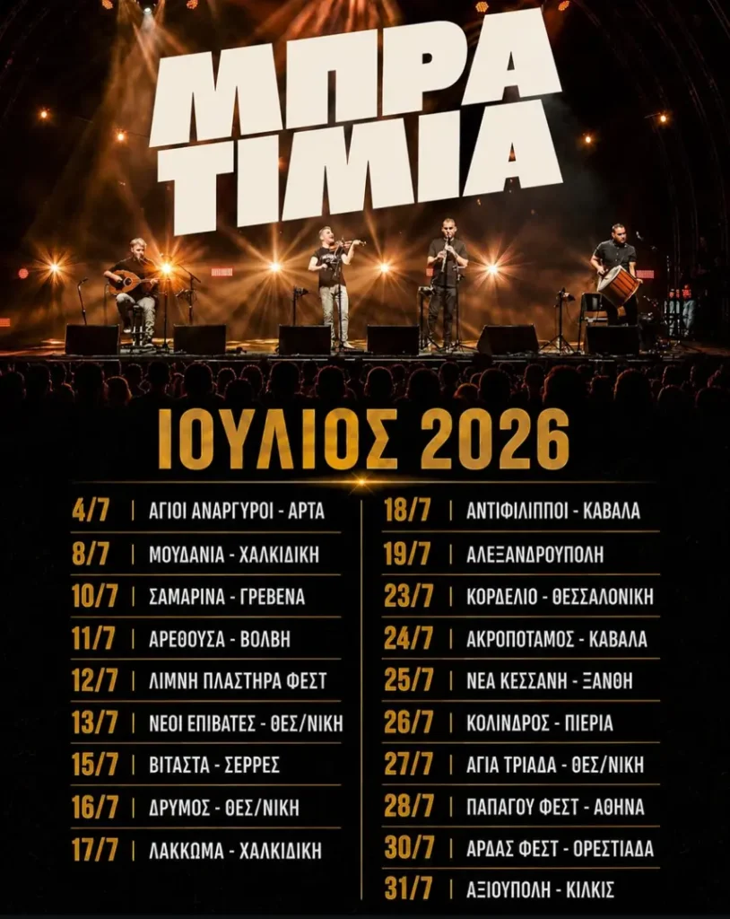 27/07: Μπρατίμια: Ιούλιος 2026