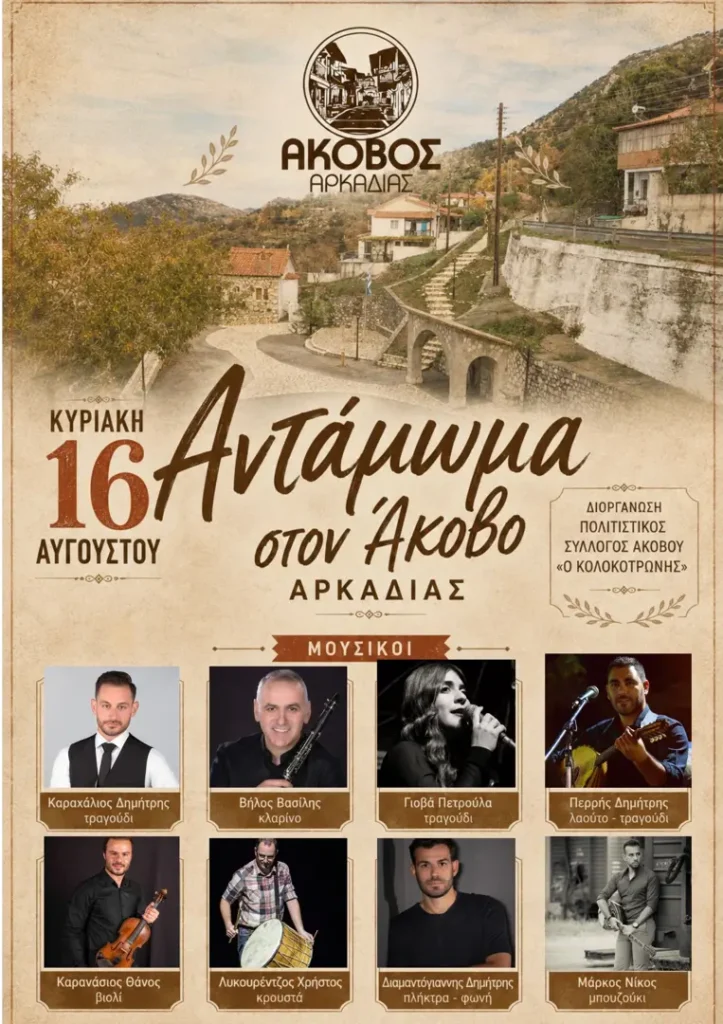 ΑΝΤΑΜΩΜΑ ΣΤΟΝ ΑΚΟΒΟ ΑΡΚΑΔΙΑΣ