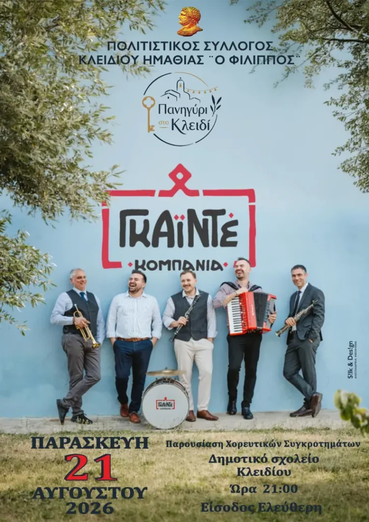 Κλειδί Ημαθίας: Πανηγύρι στο Κλειδί