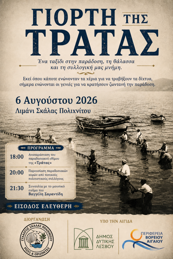 Γιορτή της Τράτας