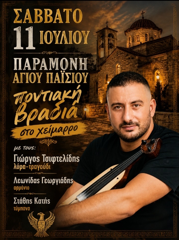 Ποντιακή βραδιά στον Χείμαρρο Σερρών