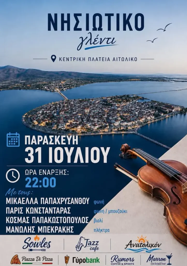 Νησιώτικο Γλέντι στο Αιτωλικό