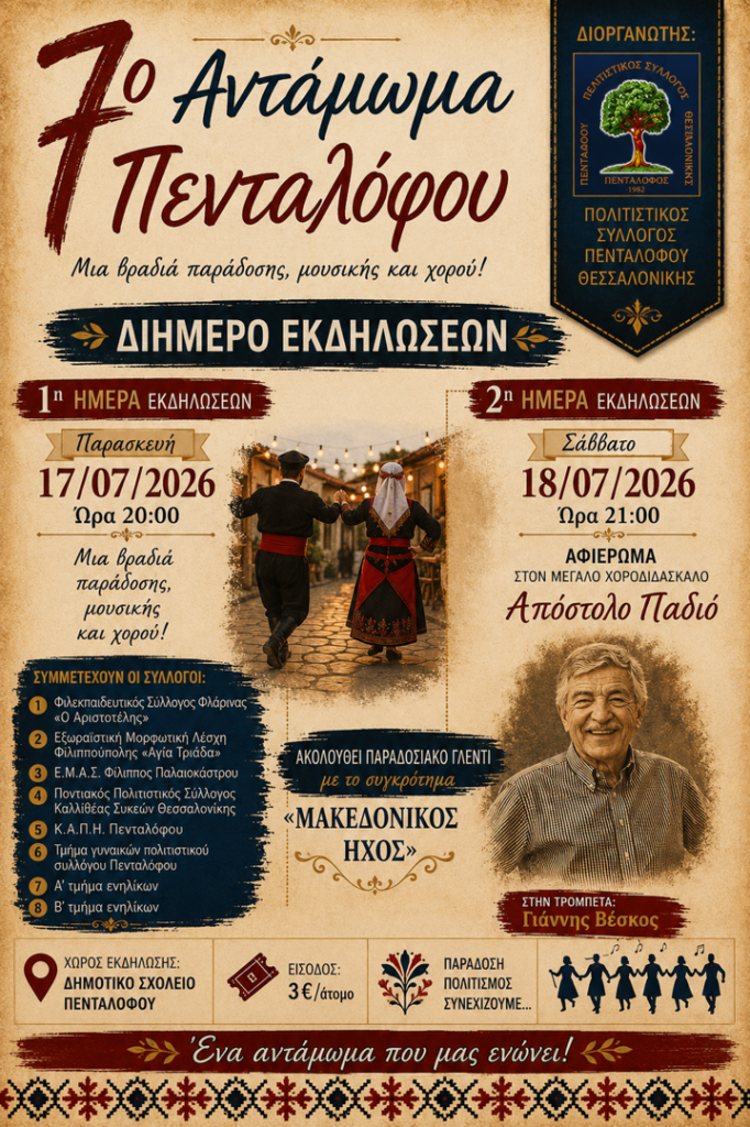 7ο Αντάμωμα Πενταλόφου
