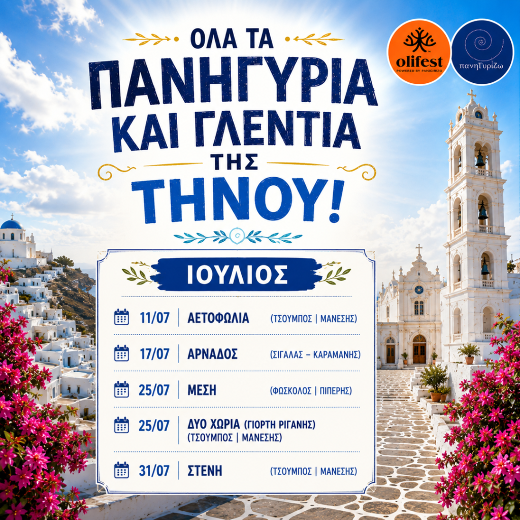 25/07: Τήνος: Το Καλεντάρι των Ιουλιάτικων Πανηγυριών & Γλεντιών- Μέση