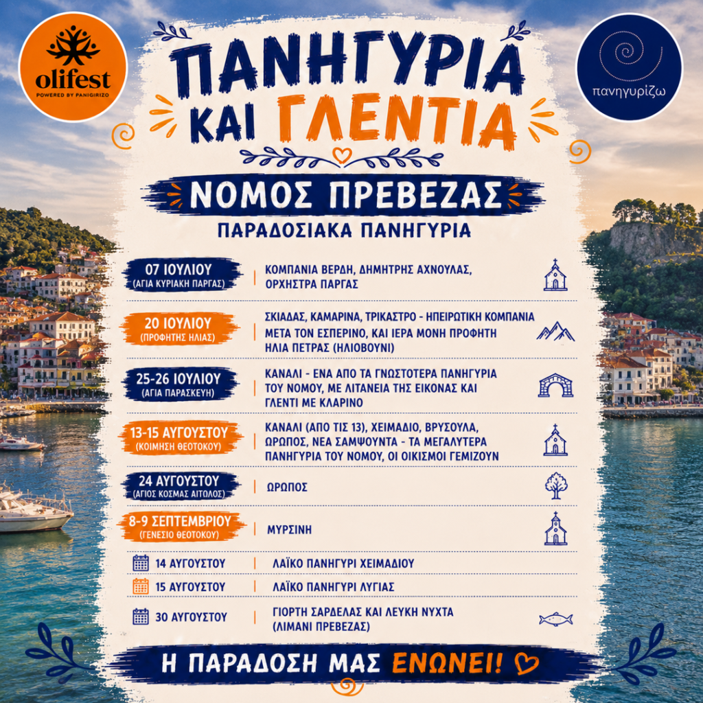 13/08: Πανηγύρια και Γλέντια στον Νομό Πρέβεζας- Νέα Σαμψούντα