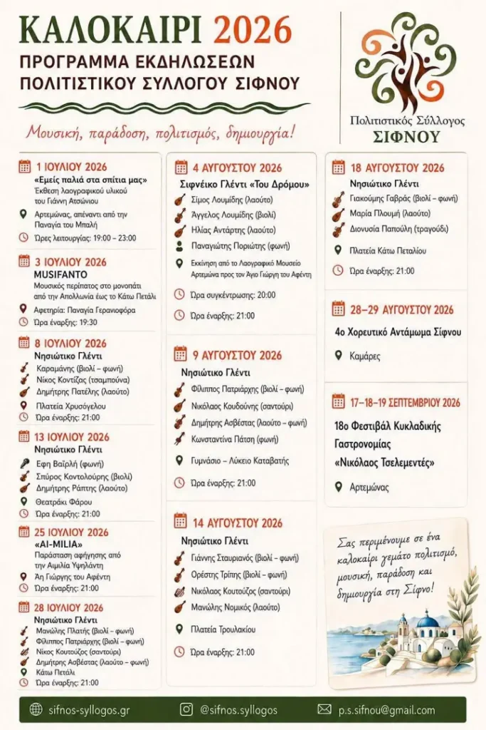 14/08: SUMMER 2026: SIFNOS CULTURAL ASSOCIATION EVENTS PROGRAM