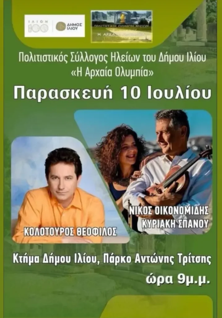 Ilion: Musical Event by the Elean Cultural Association